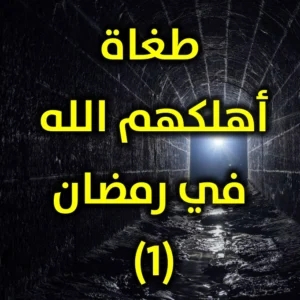 طغاة أهلكهم الله في رمضان 1 2 300x300