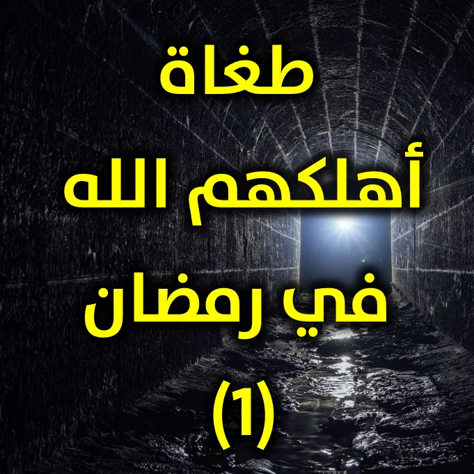 طغاة أهلكهم الله في رمضان 1 2