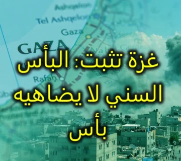 غزة تثبت: البأس السني لا يضاهيه بأس