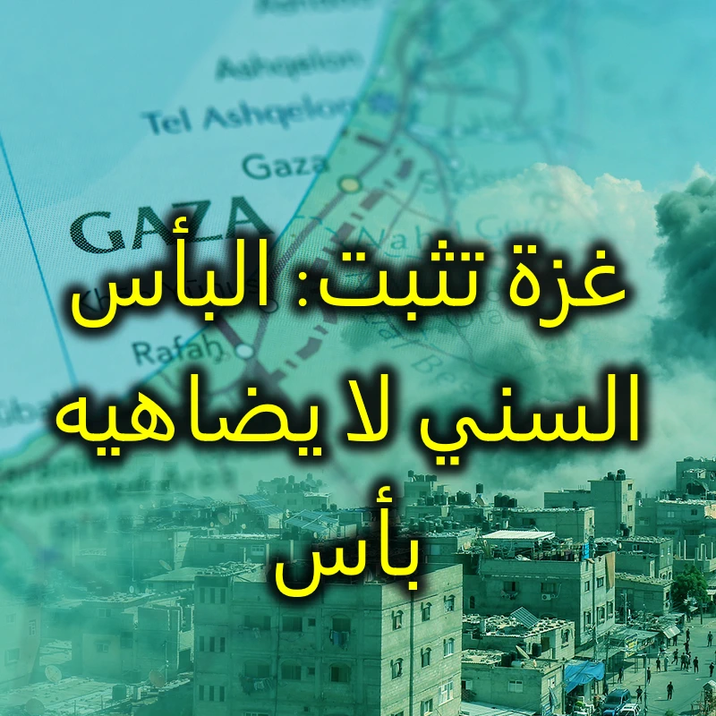 غزة تثبت: البأس السني لا يضاهيه بأس