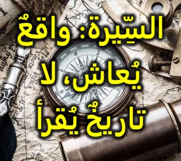 السِّيرة: واقعٌ يُعاش، لا تاريخٌ يُقرأ