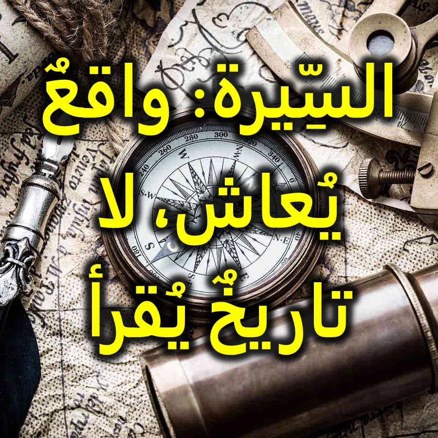 السِّيرة: واقعٌ يُعاش، لا تاريخٌ يُقرأ