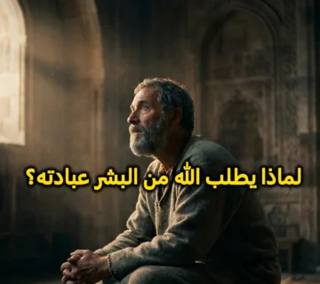 لماذا يطلب الله من البشر عبادته؟ 360x320