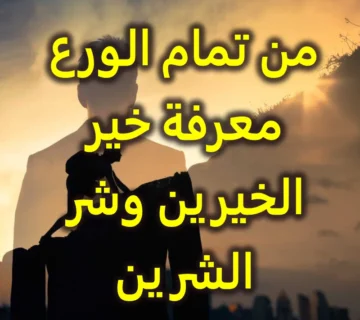 من تمام الورع معرفة خير الخيرين وشر الشرين