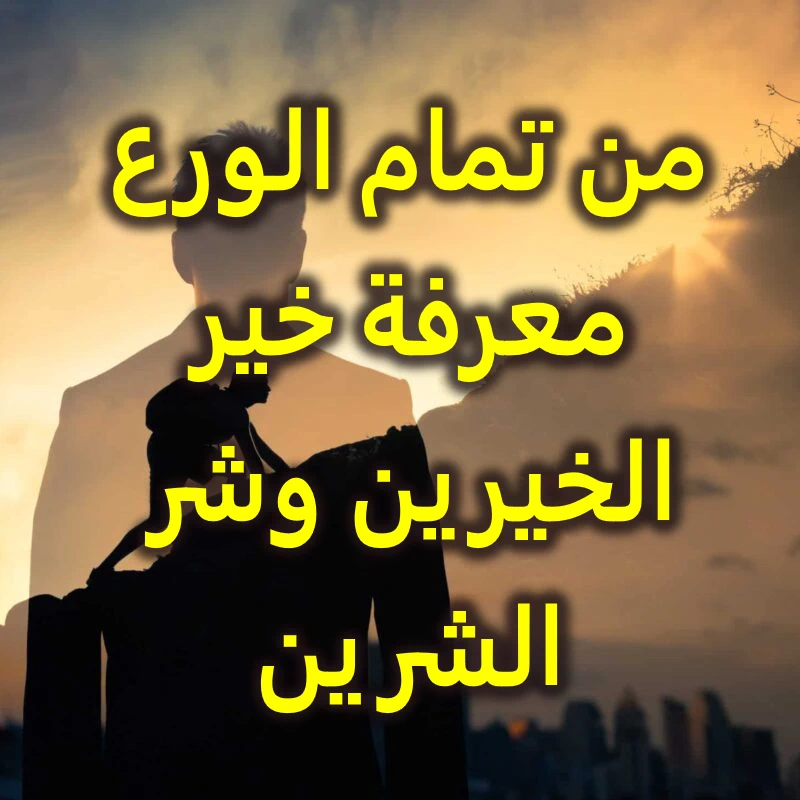 من تمام الورع معرفة خير الخيرين وشر الشرين