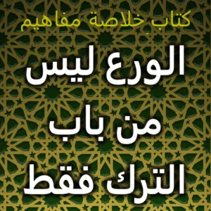 الورع ليس من باب الترك فقط
