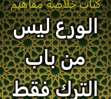 الورع ليس من باب الترك فقط