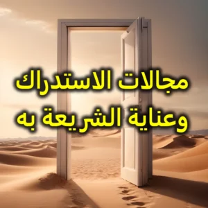 مجالات الاستدراك وعناية الشريعة به