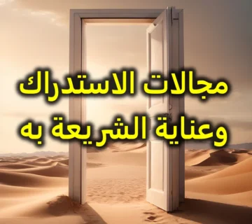 مجالات الاستدراك وعناية الشريعة به