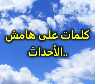 كلمات على هامش الأحداث