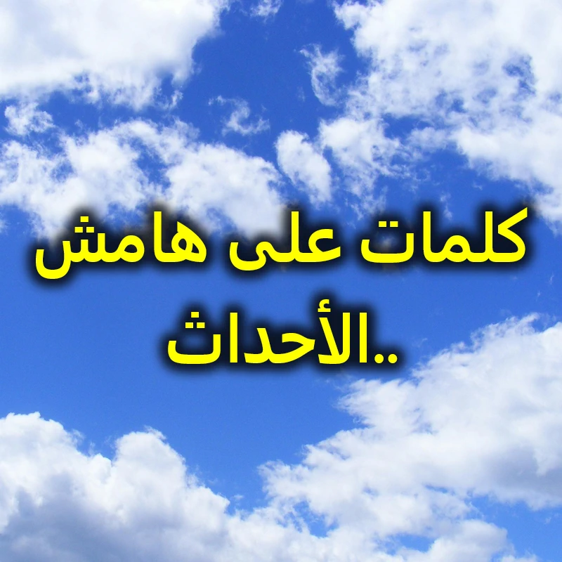 كلمات على هامش الأحداث