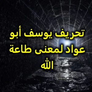 تحريف يوسف أبو عواد لمعنى طاعة الله
