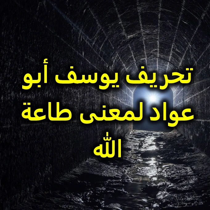 تحريف يوسف أبو عواد لمعنى طاعة الله