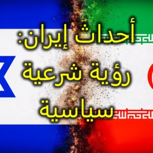 ‏أحداث إيران رؤية شرعية سياسية  