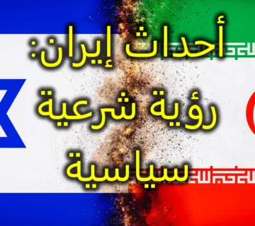 ‏أحداث إيران رؤية شرعية سياسية  