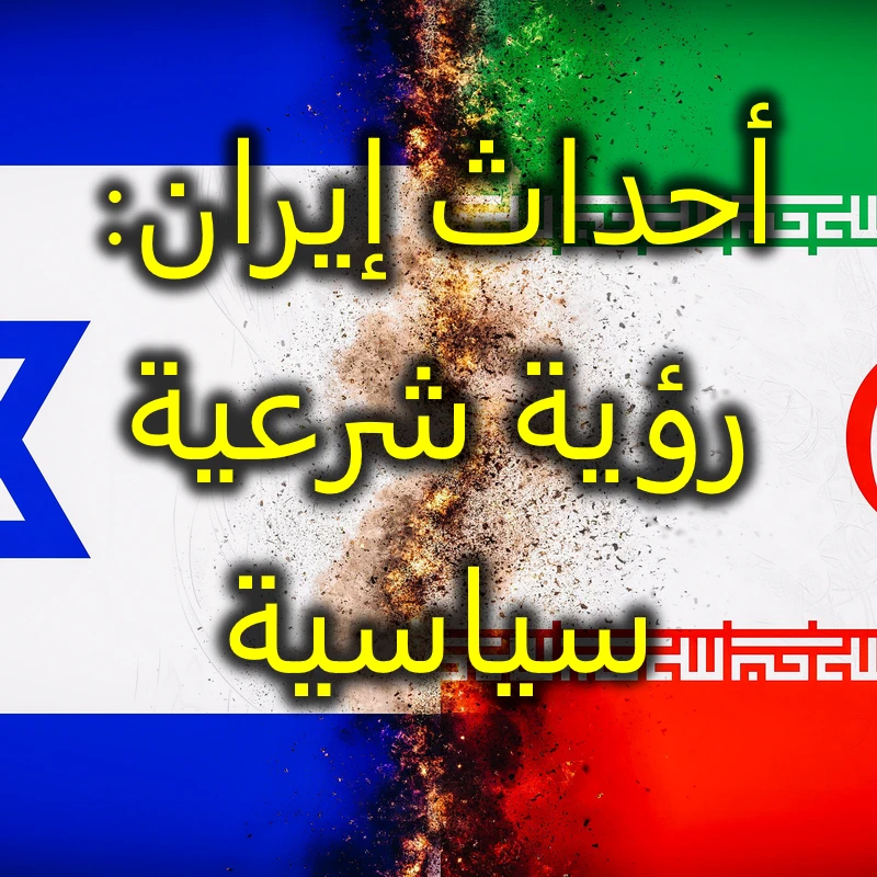 ‏أحداث إيران رؤية شرعية سياسية  