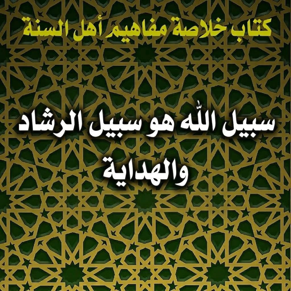 سبيل الله هو سبيل الرشاد والهداية