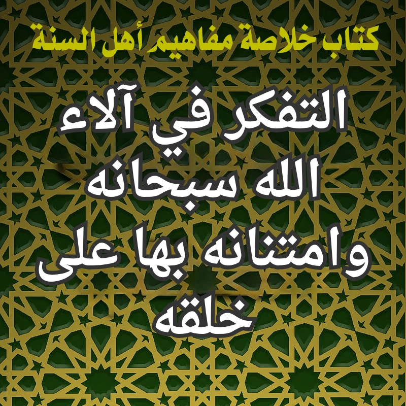 التفكر في الاء الله