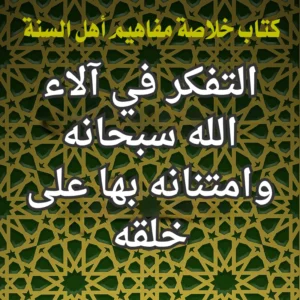 التفكر في آلاء الله سبحانه وامتنانه بها على خلقه 300x300