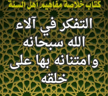 التفكر في آلاء الله سبحانه وامتنانه بها على خلقه 360x320