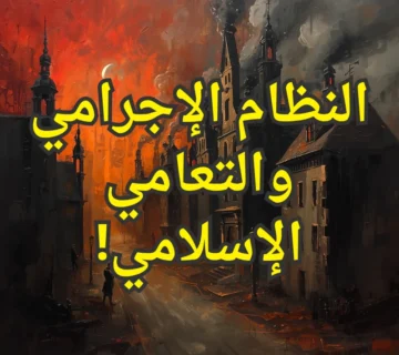 النظام الإجرامي والتعامي الإسلامي 360x320