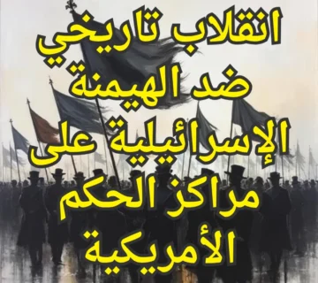 انقلاب تاريخي ضد الهيمنة الإسرائيلية على مراكز الحكم الأمريكية