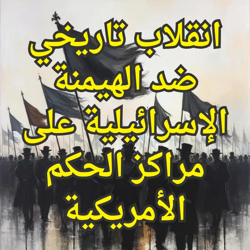 انقلاب تاريخي ضد الهيمنة الإسرائيلية على مراكز الحكم الأمريكية