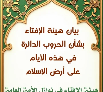 بيان هيئة الإفتاء بشأن الحروب الدائرة في هذه الأيام على أرض الإسلام 360x320