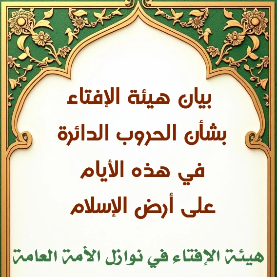 بيان هيئة الإفتاء بشأن الحروب الدائرة في هذه الأيام على أرض الإسلام