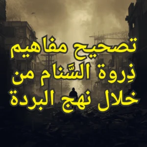 تصحيح مفاهيم ذِروة السَّنام من خلال نهج البردة