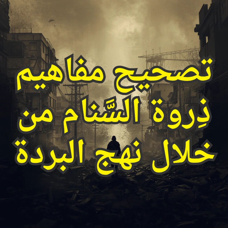 تصحيح مفاهيم ذِروة السَّنام من خلال نهج البردة