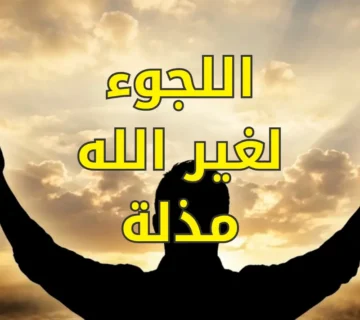 اللجوء لغير الله مذلة