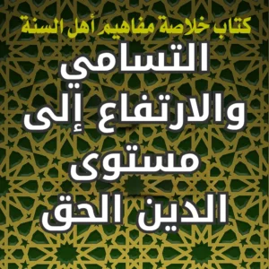 التسامي والارتفاع إلى مستوى الدين الحق