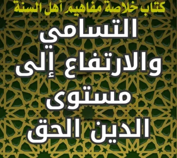 التسامي والارتفاع إلى مستوى الدين الحق