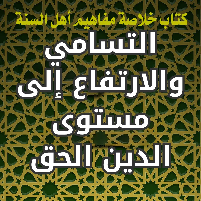 التسامي والارتفاع إلى مستوى الدين الحق