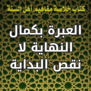 العبرة بكمال النهاية لا نقص البداية
