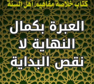 العبرة بكمال النهاية لا نقص البداية