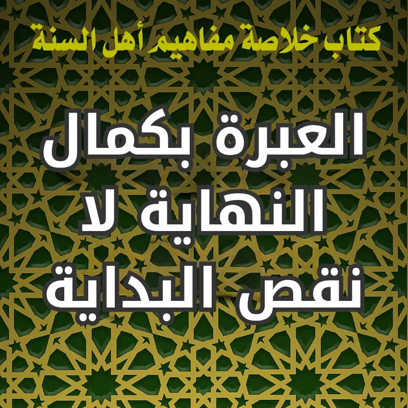 العبرة بكمال النهاية لا نقص البداية