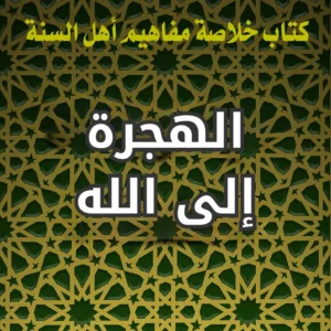 الهجرة إلى الله