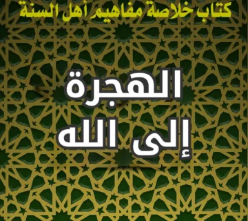 الهجرة إلى الله