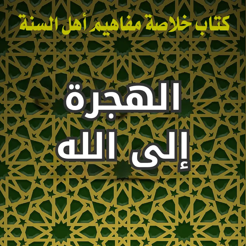 الهجرة إلى الله
