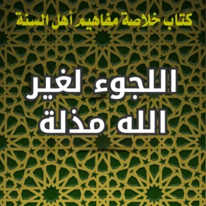 اللجوء لغير الله مذلة