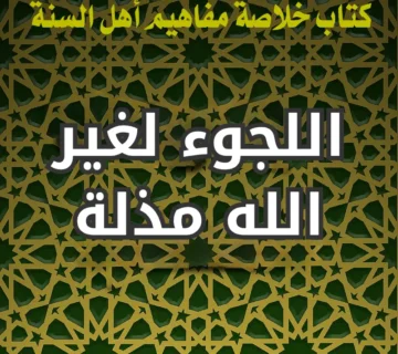 اللجوء لغير الله مذلة