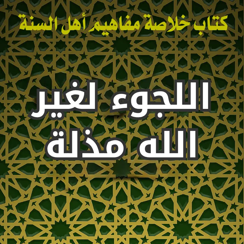 اللجوء لغير الله مذلة