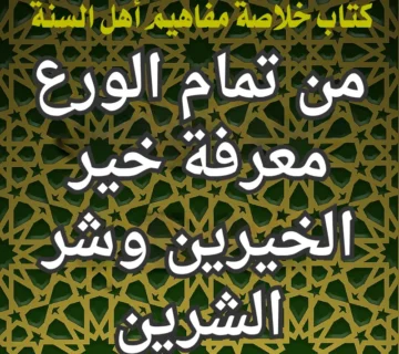 من تمام الورع معرفة خير الخيرين وشر الشرين