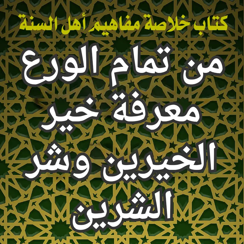 من تمام الورع معرفة خير الخيرين وشر الشرين