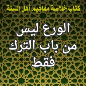 الورع ليس من باب الترك فقط