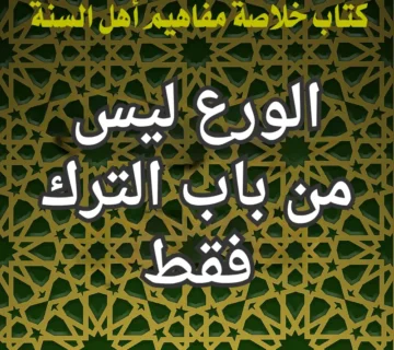 الورع ليس من باب الترك فقط