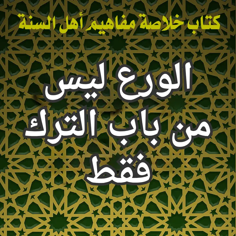 الورع ليس من باب الترك فقط