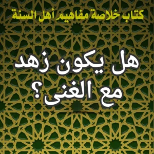 هل يكون زهد مع الغنى؟
